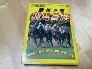 23-0031AZ ゲームボーイ 勝馬予想競馬貴族EX'94