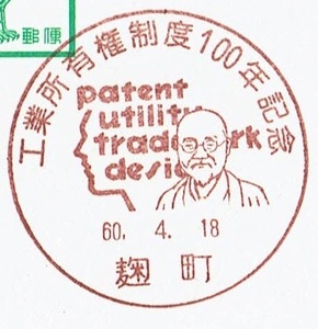 【鳳凰はがき　特印】　S60.4.18　工業所有権制度100年