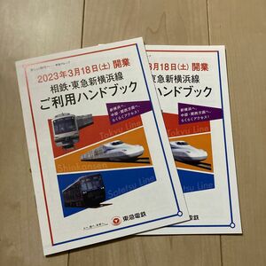 相鉄東急新横浜線ご利用ハンドブック　相鉄　東急　新幹線　開業　ダイヤ　ダイヤ改正