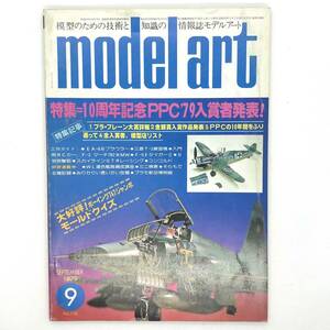 M【古本】MODEL ART モデルアート　1979年 9月号　No.158