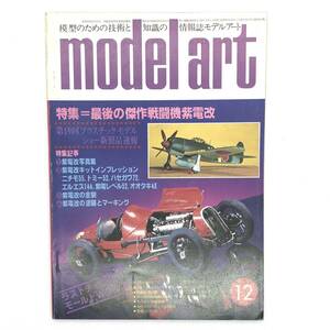 M【古本】MODEL ART モデルアート　1979年 12月号　No.161