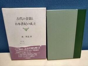 古代の音韻と日本書紀の成立　森博達著　