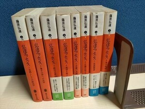 藤原弘達　弘達エッセンス 全8巻