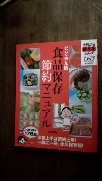 ビジュアル版　食品保存　節約マニュアル 　講談社