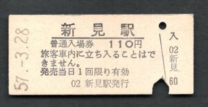 （伯備線）新見駅１１０円