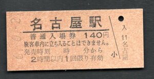 （ＪＲ東海道本線）名古屋駅１４０円