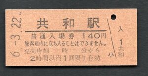 （ＪＲ東海道本線）共和駅１４０円