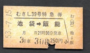 （西武鉄道）むさし３９号特別急行券（池袋駅）