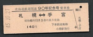 Ｓ４５北海道鉄道開通９０周年記念号乗車券（札幌局）小樽駅