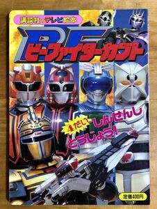 当時物 講談社 テレビ絵本 ビーファイターカブト 1996年 アゲハ ミン ヤンマ ゲンジ てれび えほん 初版 貴重 写真集 資料