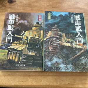 戦記物　光人社NF文庫　戦車戦入門　世界編、日本編　２冊セット