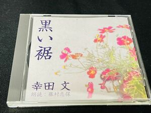 中古　CD 　寺田文　黒い裾　朗読 藤村志保　新潮社