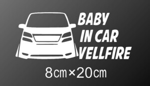 20前期　ヴェルファイア　BABY IN CAR　ANH20W　トヨタ　フロント　リア　ガラス　窓　バンパー　カッティングステッカー