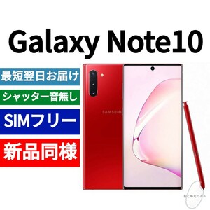未開封品 Galaxy Note10 オーラレッド 送料無料 SIMフリー シャッター音なし 海外版 日本語対応 IMEI 358819102044543