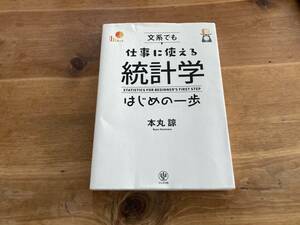 文系でも仕事に使える統計学はじめの一歩 本丸諒