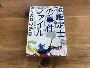 紙鑑定士の事件ファイル 偽りの刃の断罪 歌田年