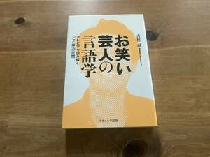 お笑い芸人の言語学 テレビから読み解く「ことば」の空間 吉村誠