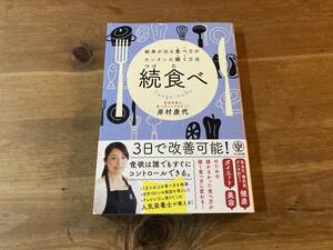 続食べ 結果が出る食べ方がカンタンに続く方法 岸村康代