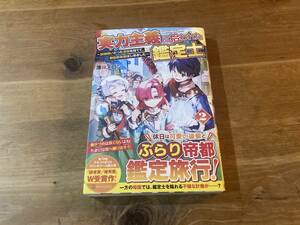 実力主義に拾われた鑑定士 2 薄味メロン