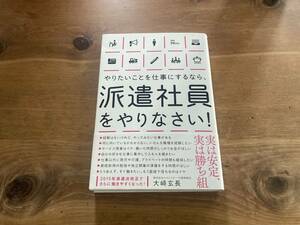 やりたいことを仕事にするなら、派遣社員をやりなさい! 大崎玄長