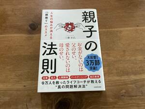 親子の法則 人生の悩みが消える「親捨て」のススメ 三凛さとし