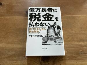 億万長者は税金を払わない 大村大次郎