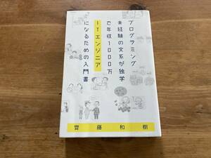 プログラミング未経験の文系が独学で年収1000万ITエンジニアになるための入門書 齊藤和樹