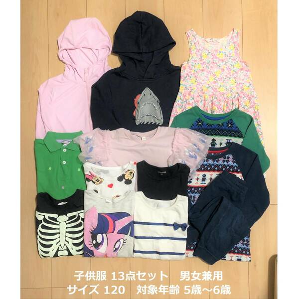 子供服まとめ売り 13点セット 5歳 ～ 6歳 サイズ 120 男女兼用 キッズ 子供 こども キッズ Kids チャイルド Child 小学生 幼稚園 保育園