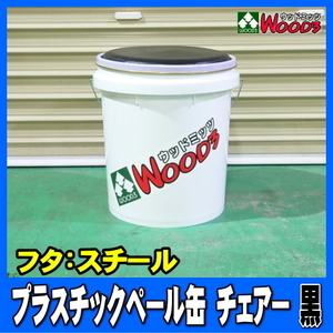 【黒/ブラック】 プラスチック ペール缶 チェアー (イス 椅子 ペール缶スツール) 工具 道具 洗車用品 入れ、バケツにも！