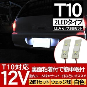 T10 LED ルームランプ カーテシ ライセンスランプ ナンバー灯 12V/2LED 汎用タイプ