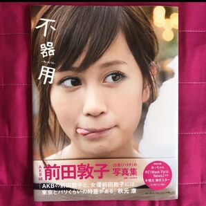 AKB48 前田敦子 写真集 不器用 あっちゃん