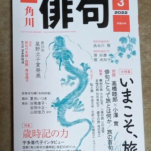 俳句 ２０２２年３月号 （ＫＡＤＯＫＡＷＡ）　大特集 いまこそ、旅　歳時記の力など　夏井いつき　星野立子賞