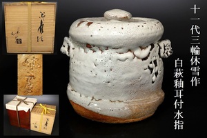 [ small ]3330 genuine work guarantee 10 one fee three wheel . snow (. snow ) work white Hagi . tea ceremony water jar also box have two multi-tiered food box have human national treasure old fine art collection house discharge goods 