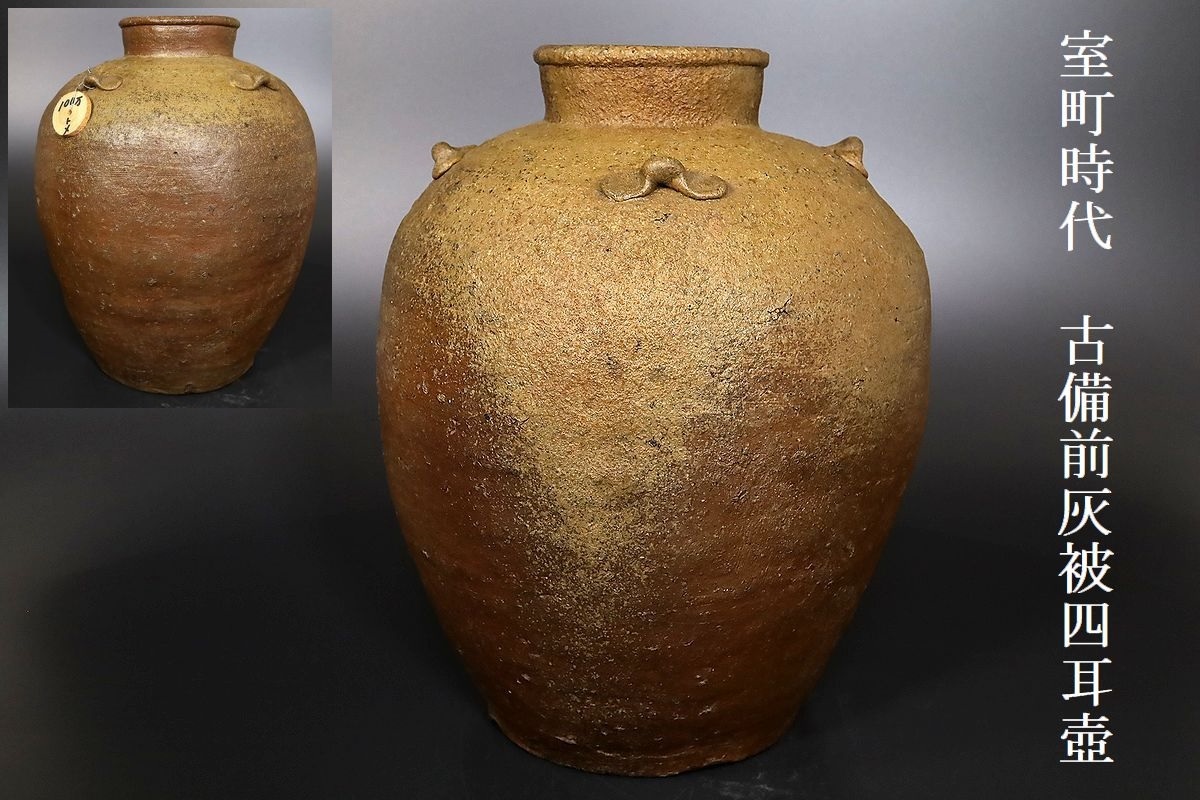 安い販促品 時代備前焼四耳被せ 葉茶壺 森神山 美術品 骨董品
