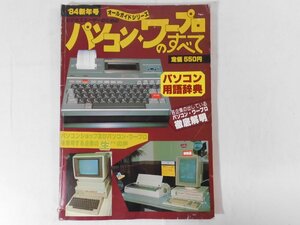 0E4D3　ビジネスユーザーのためのパソコン・ワープロのすべて・’84年新年号　オールガイドシリーズ　創栄出版