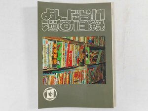 0F2A7　まんだらけ漫画目録①　1991年・限定1000部　まんだらけ出版部　