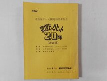 0A4C11　台本　歌謡ビッグヒット20年・決定稿　1982年・名古屋テレビ開局20周年記念　田辺エージェンシー_画像1