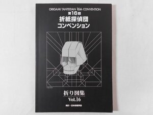 0A4C11　第16回折紙探偵団コンベンション・折り図集Vol.16　2010年　日本折紙学回　おりがみはうす　国内編/海外編