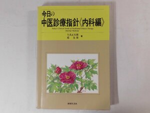 0B3B8　今日の中医診療指針・内科編　1993年　新樹社書林　著：久光正太郎/趙基恩　