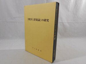 0B3A9　『釋浄土群疑論』の研究　2008年　建中寺出版部　著：村上真瑞　添付CD-ROM未開封