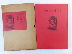 0B3C1　滝田ゆう作品集・現代漫画の発見②　1969年　青林堂　どぜうの命日/ぎんながし/おはぐろどぶ/げんまいパンのほやほや　ほか