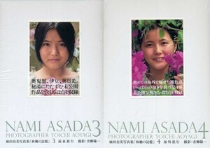 　♪麻田奈美　　豪華写真集　「 林檎の記憶 　2冊セット　　～ 　『 ③ 温泉旅行 』 『 ④ 海外旅行 』 」
