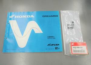 ドリーム50　AC15 チェンジペダルロッド新品廃盤　90065-GCR-000 フロントマスターキット　45530-MN9-305　新品 　パーツリスト中古 希少