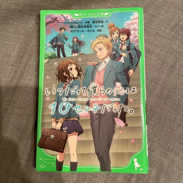 いつだって僕らの恋は１０センチだった。 （角川つばさ文庫　Ｃこ２－３） ＨｏｎｅｙＷｏｒｋｓ