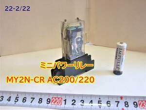 22-2/22 ミニパワーリレー MY2N-CR AC200/220　＊付属品ソケット付き　＊日本全国送料無料