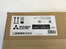 ★未開封★ MITSUBISHI キャンバスダクト　MAC-508CD ハウジンエアコン　フリービルトイン形用　住宅設備用　部材_画像3