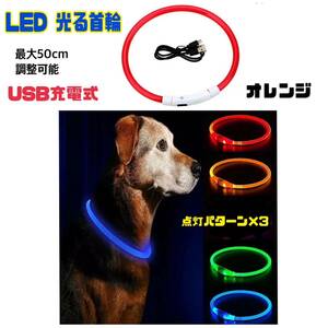 【オレンジ】光る 首輪 LED 犬用 ネコ用 LEDライト USB充電式 小型犬 中型犬 ペット首輪 50cm サイズ調整可能 【送料無料】