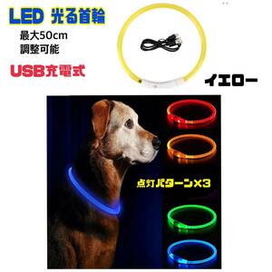【イエロー】光る 首輪 LED 犬用 ネコ用 LEDライト USB充電式 小型犬 中型犬 ペット首輪 50cm サイズ調整可能 【送料無料】