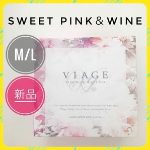 【新品未使用】viage ナイトブラ スイートピンク×ワイン MLサイズ　美乳 ナイトブラ Viageビューティアップナイトブラ