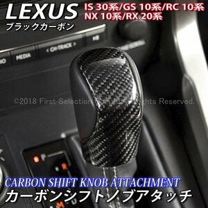 ★LEXUS★カーボンシフトノブアタッチ(黒)/レクサス NX300h NX200t NX300 RX450h RX200t RX300 RC350 RC300h RC200t GS300h IS300h Fスポ